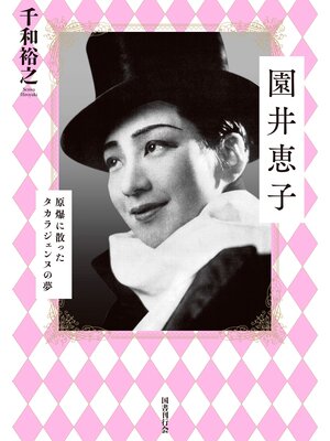 cover image of 園井恵子